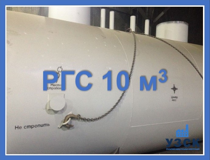 РГС 10 м3