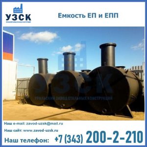 Емкость подземная ЕП и ЕПП в Альметьевске
