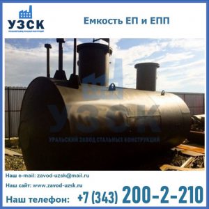 Емкость подземная ЕП и ЕПП в Альметьевске