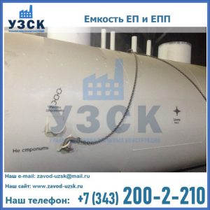 Емкость подземная ЕП и ЕПП в Альметьевске