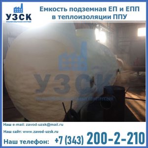 Емкость подземная ЕП и ЕПП в теплоизоляции в Альметьевске