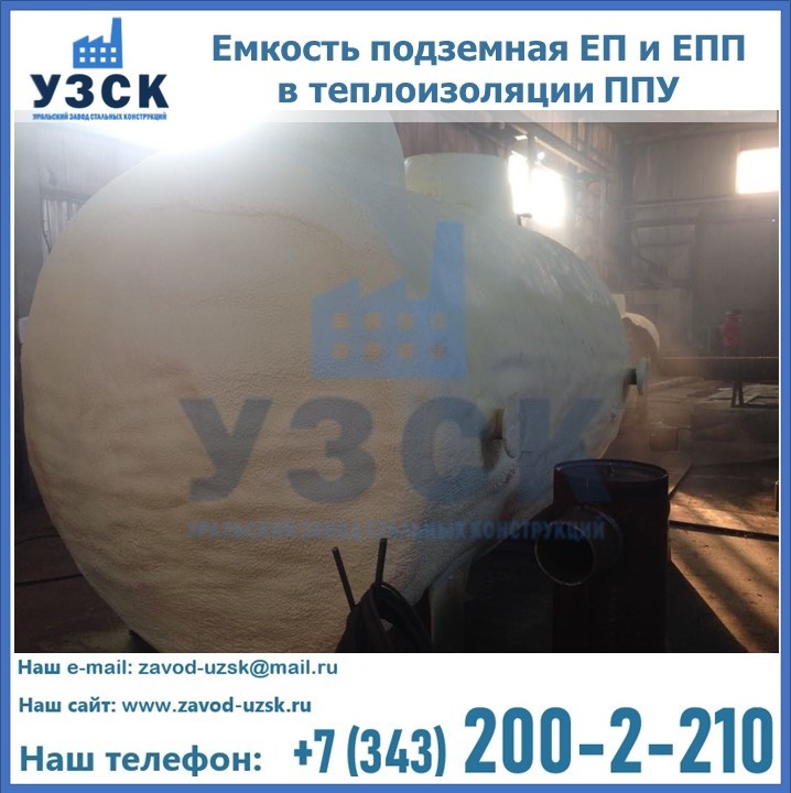 Емкость подземная ЕП и ЕПП в теплоизоляции в Альметьевске