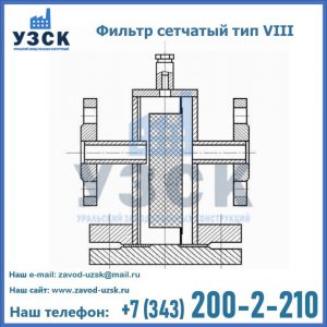 Фильтр сетчатый тип VIII в Альметьевске