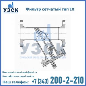 Фильтр сетчатый тип IX в Альметьевске