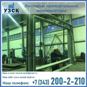 линзовые прямоугольные компенсаторы в Альметьевске