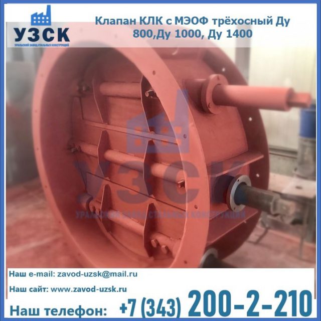 Клапан КЛК с МЭОФ трёхосный Ду 800,Ду 1000, Ду 1400 в Альметьевске
