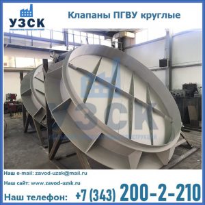 Купить клапаны ПГВУ круглые в Альметьевске