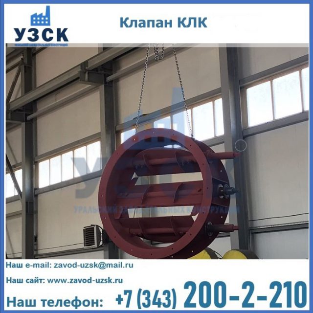 Купить клапан КЛК Ду 300, КЛК Ду 500, КЛК Ду 600, Ду 800 в Альметьевске