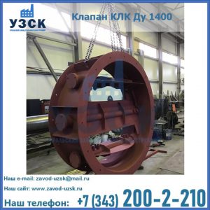 Купить клапаны КЛК Ду 200, Ду 250, КЛК Ду 400, КЛК Ду 1000, КЛК Ду 1400 в Альметьевске