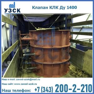 Купить клапаны КЛК Ду 1000, КЛК Ду 1400 в Альметьевске