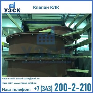 Купить клапаны КЛК Ду 300, КЛК Ду 500, КЛК Ду 600, Ду 800 в Альметьевске