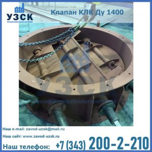 Купить клапан КЛК Ду 1400 в Альметьевске