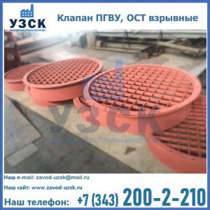 Купить клапан ПГВУ, ОСТ взрывные в Альметьевске