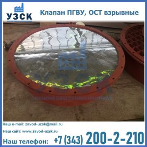 Купить клапан ПГВУ, ОСТ взрывные ПГВУ 091-80,092-80, ОСТ 108.812.03-82 в Альметьевске