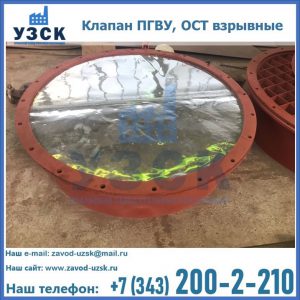 Купить клапан ПГВУ, ОСТ взрывные ПГВУ 091-80,092-80, ОСТ 108.812.03-82 в Альметьевске