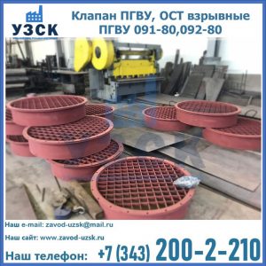 Купить клапан ПГВУ, ОСТ взрывные ПГВУ 091-80,092-80 в Альметьевске