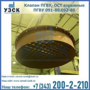 Купить клапан ПГВУ, ОСТ взрывные ПГВУ 091-80,092-80, ОСТ 108.812.03-82 в Альметьевске