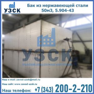 Купить бак из нержавеющей стали 50м3, 5.904-43 в Альметьевске
