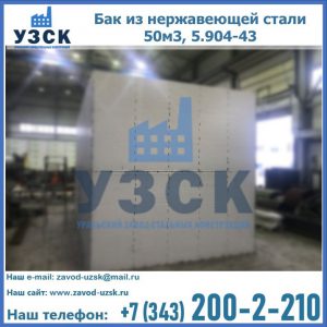 Купить бак из нержавеющей стали 50м3, 5.904-43 в Альметьевске