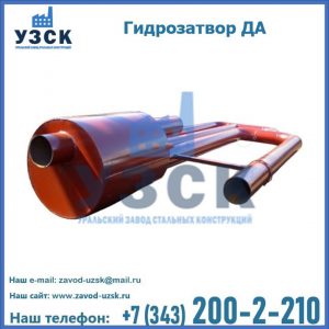 Гидрозатворы ДА в Альметьевске