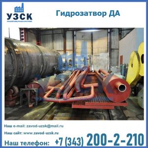Гидрозатворы ДА установка в Альметьевске
