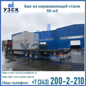 Купить бак из нержавеющей стали 50 м3 в Альметьевске