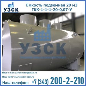 Купить ёмкость подземная 20 м3 ГКК-1-1-1-20-0,07-У в Альметьевске