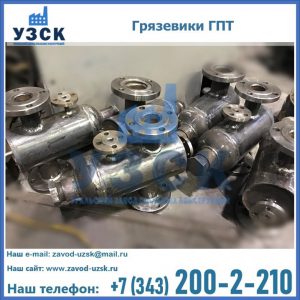 Купить грязевики ГПТ от производителя в Альметьевске