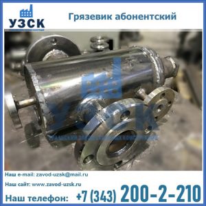 Купить грязевик абонентский по доступной цене в Альметьевске