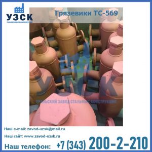 Купить грязевики ТС-568, 559 в Альметьевске