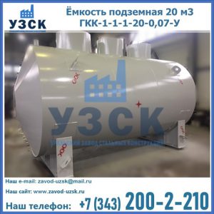 Купить ёмкость подземная 20 м3 ГКК-1-1-1-20-0,07-У в Альметьевске