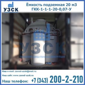 Купить ёмкость подземная 20 м3 ГКК-1-1-1-20-0,07-У в Альметьевске