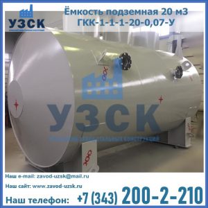Купить ёмкость подземная 20 м3 ГКК-1-1-1-20-0,07-У в Альметьевске