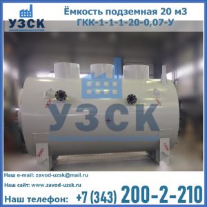 Купить ёмкость подземная 20 м3 ГКК-1-1-1-20-0,07-У в Альметьевске