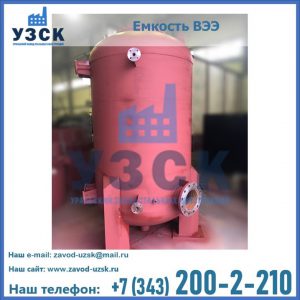 Купить емкость ВЭЭ от завода производителя в Альметьевске