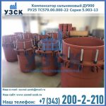 Купить компенсатор сальниковый ДУ900 РУ25 ТС579.00.000-22 Серия 5.903-13 ход 500 в Альметьевске