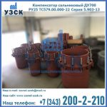 Купить компенсатор сальниковый ДУ500 РУ25 ТС579.00.000-22 Серия 5.903-13 ход 500 в Альметьевске