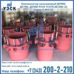 Купить компенсатор сальниковый ДУ900 РУ25 ТС579.00.000-22 Серия 5.903-13 ход 500 в Альметьевске