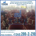 Купить компенсатор сальниковый ДУ700 РУ25 ТС579.00.000-22 Серия 5.903-13 ход 500 в Альметьевске