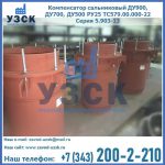 Купить компенсатор сальниковый ДУ700 РУ25 ТС579.00.000-22 Серия 5.903-13 ход 500 в Альметьевске