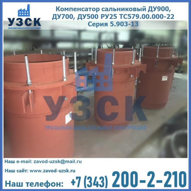 Купить компенсатор сальниковый ДУ700 РУ25 ТС579.00.000-22 Серия 5.903-13 ход 500 в Альметьевске