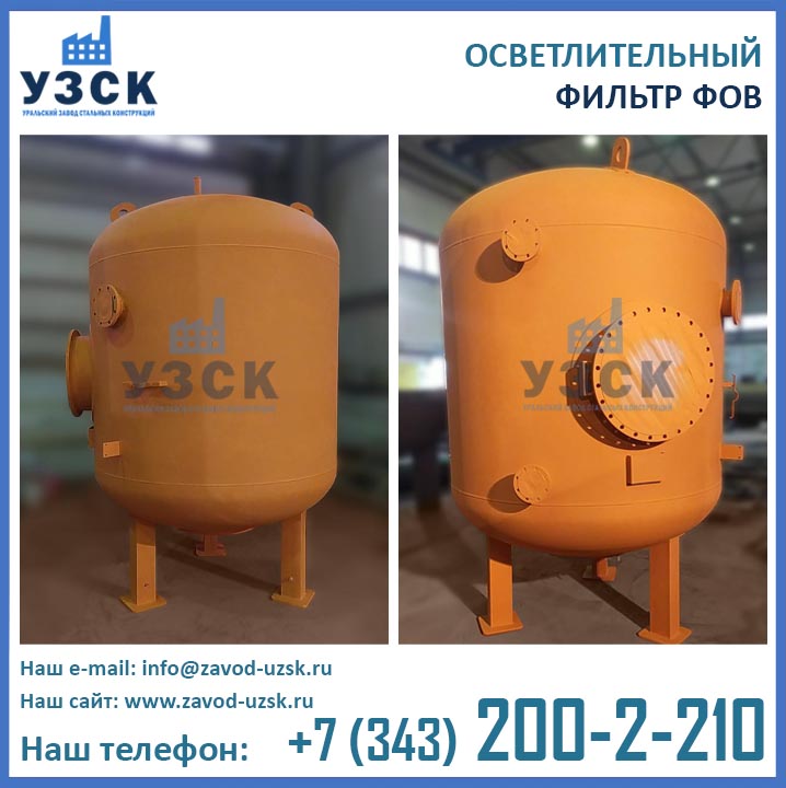 Фильтр ФОВ осветлительный